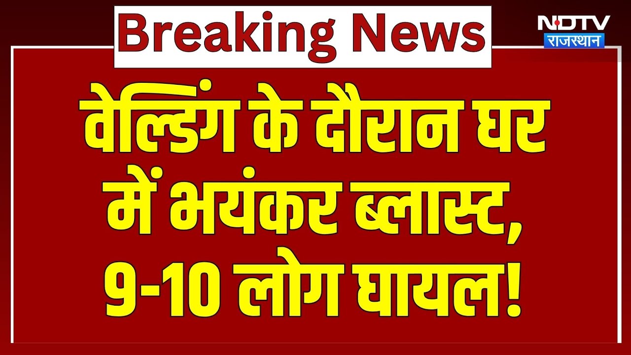 Jodhpur Blast: वेल्डिंग के दौरान घर में भयंकर ब्लास्ट,  9-10 लोग घायल! | Top News | Latest News