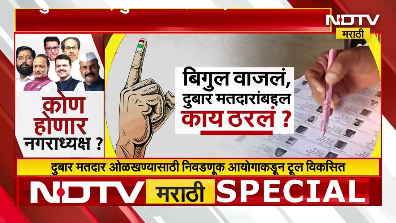 Duplicate Voters | आयोगाचा 'स्टार मार्क' फॉर्म्युला काय? दुबार मतदारांचा बंदोबस्त कसा होणार?