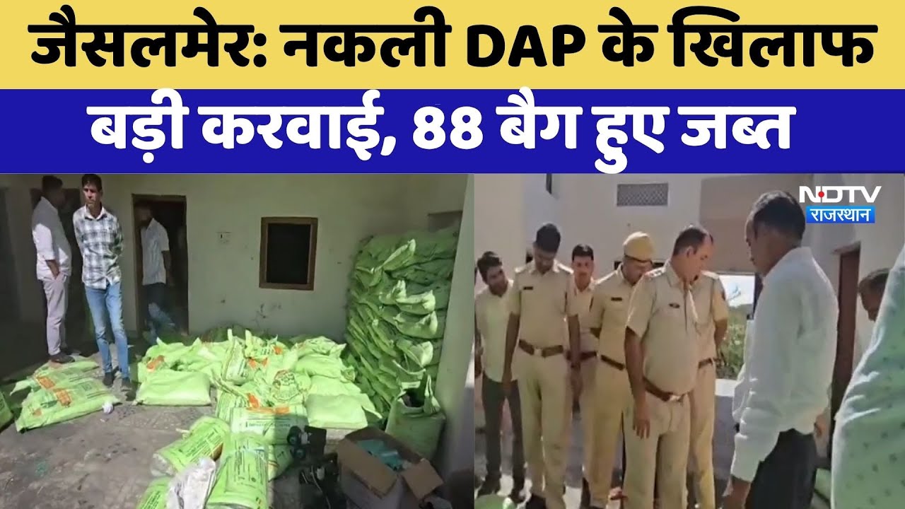 Jaisalmer Police Raid : Fake DAP के खिलाफ बड़ी करवाई, 88 बैग हुए जब्त | Top News | Latest News