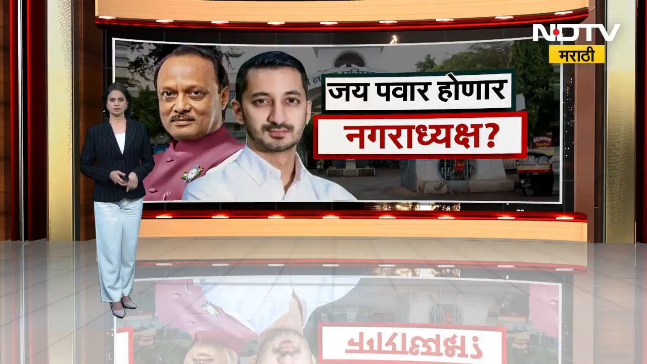 Jay Pawar Contesting Baramati Polls | जय पवार नगराध्यक्ष पदाच्या रिंगणात? Baramati Special Report