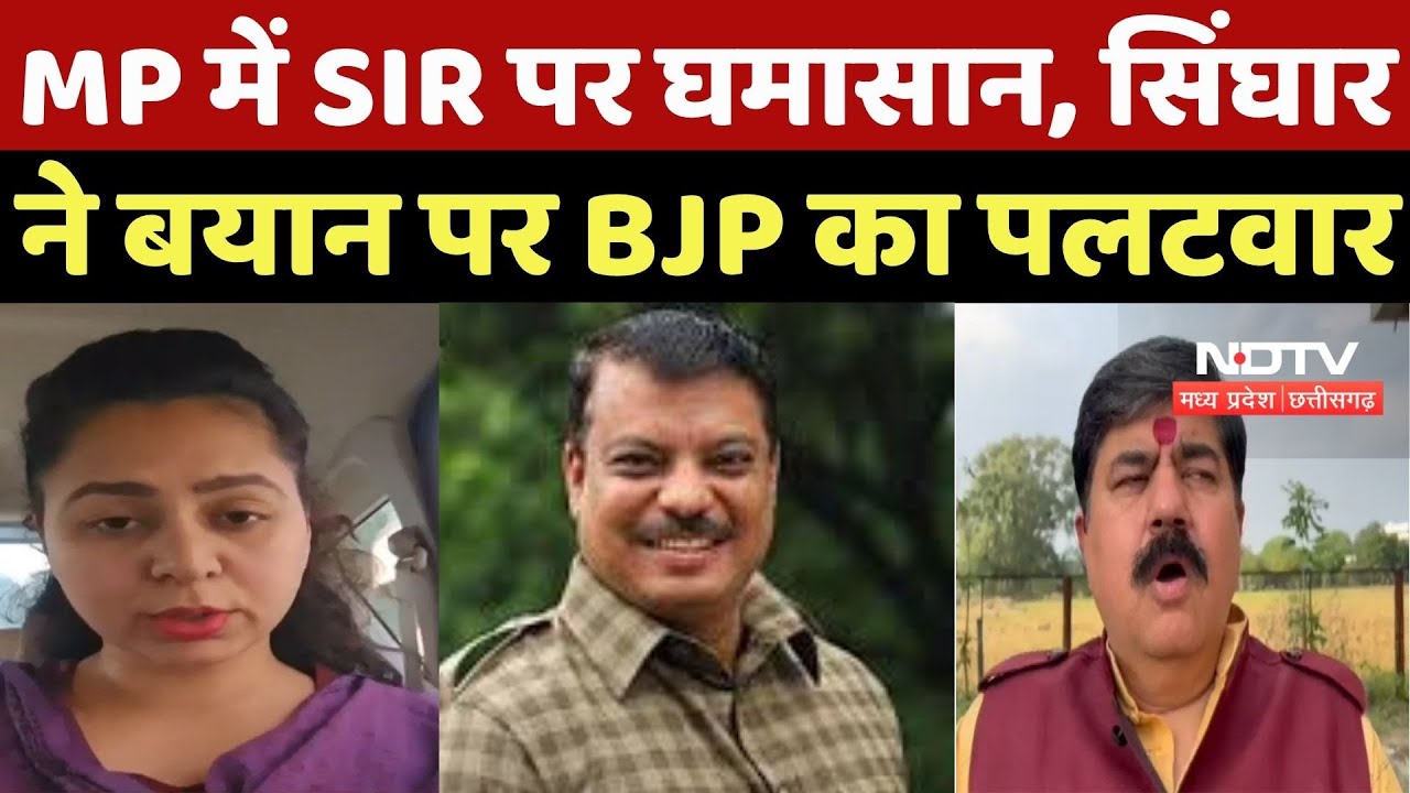 Madhya Pradesh में SIR पर घमासान, Singhar ने बयान पर BJP का पलटवार