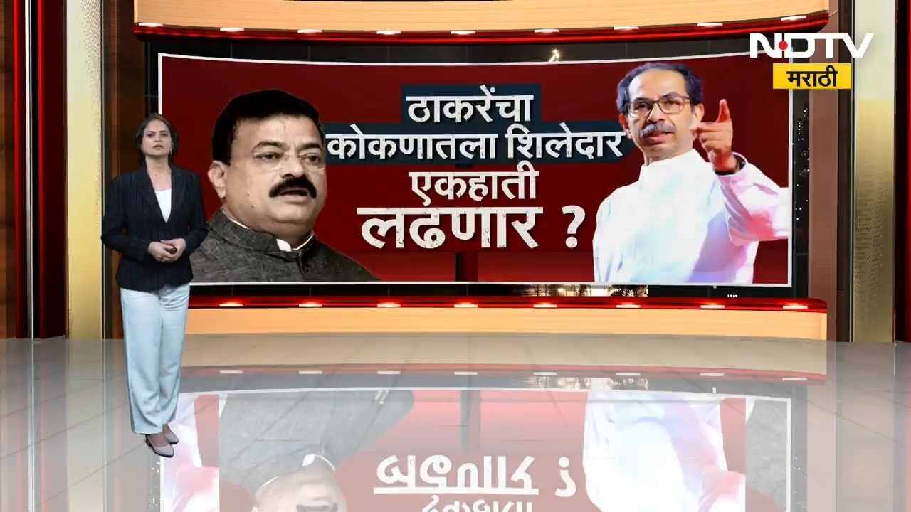 Shivsena vs Shivsena | रत्नागिरीत भास्कर जाधवांची प्रतिष्ठा पणाला, पाहा सविस्तर रिपोर्ट | NDTV मराठी