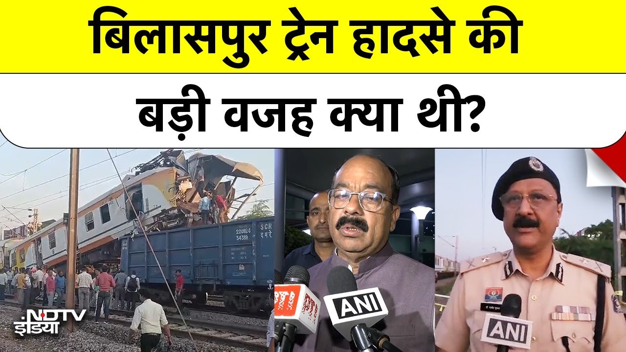 Chhattisgarh Bilaspur Train Accident Breaking News: रेल हादसे की वजह क्या? मंत्री, अफसर क्या बोले? | Top News