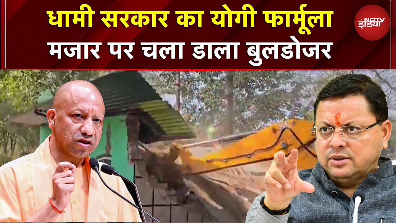 Bulldozer Action Uttarakhand: Dhami सरकार का बुलडोजर! हरिद्वार में अवैध मजार ध्वस्त | CM Yogi
