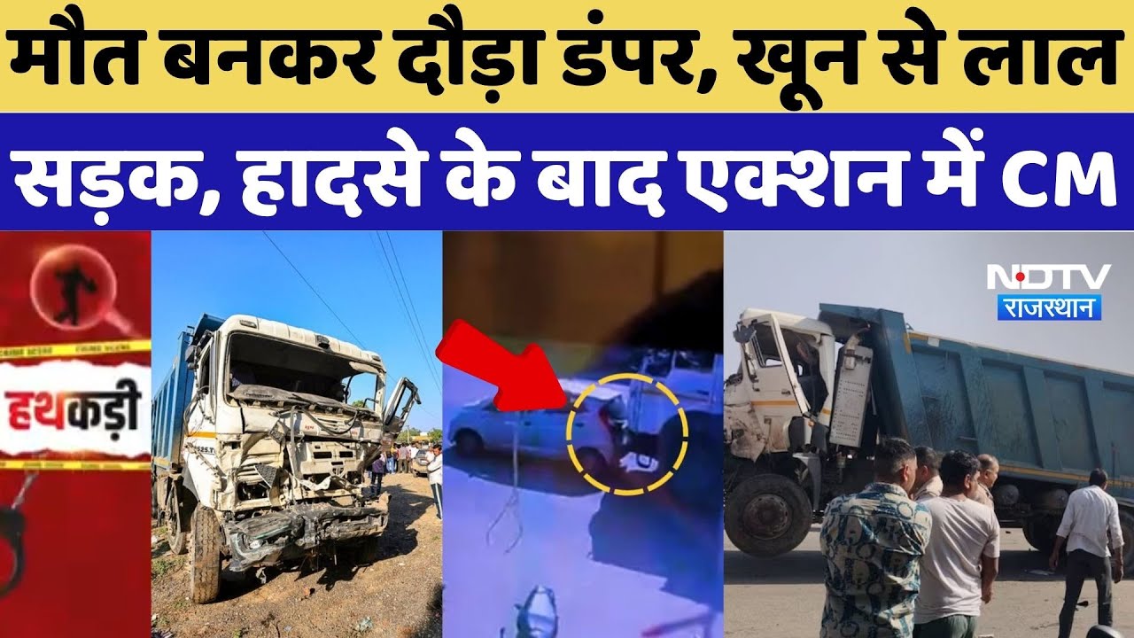 Jaipur Road Accident:मौत बनकर दौड़ा डंपर, खून से लाल सड़क, हादसे के बाद एक्शन में CM Bhajan Lal