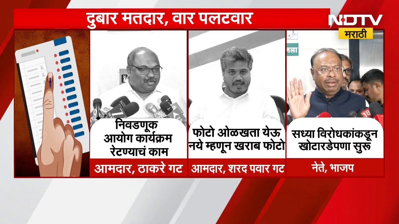 Duplicate Voters | दुबार मतदानाचा वाद: विरोधक आक्रमक, आयोगावर काय आरोप? भाजपचं प्रत्युत्तर! NDTV