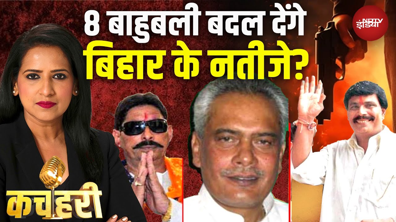 Bihar Elections 2025: वर्चस्व, विरासत और बाहुबल, कितने बाहुबली आजमा रहे ताकत? | Anant Singh