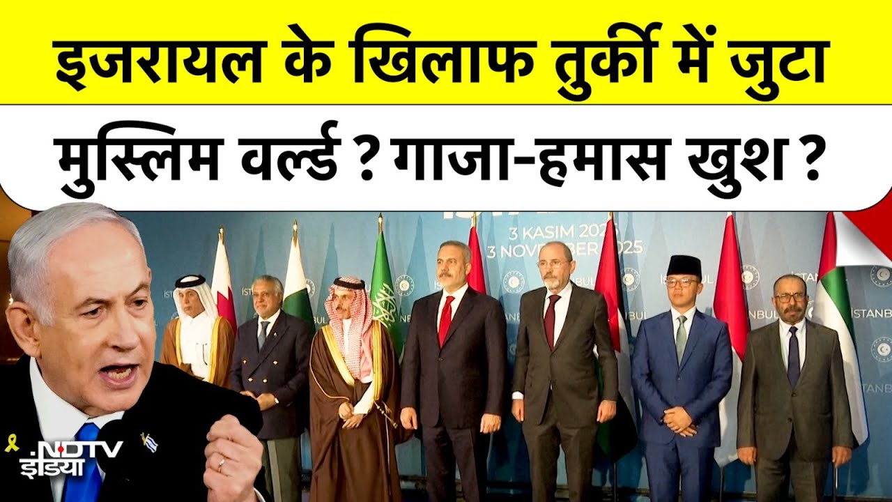 Gaza पर Turkey में Muslim World एकजुट! Hamas के खिलाफ Netanyahu की खतरनाक कसम! Israel | Palestine