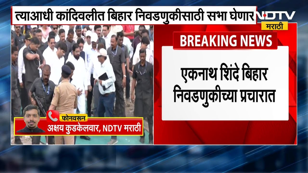 Bihar Election 2025 | Eknath Shinde 7 नोव्हेंबरला Bihar दौऱ्यावर, त्याआधी कांदिवलीत सभा! NDTV मराठी