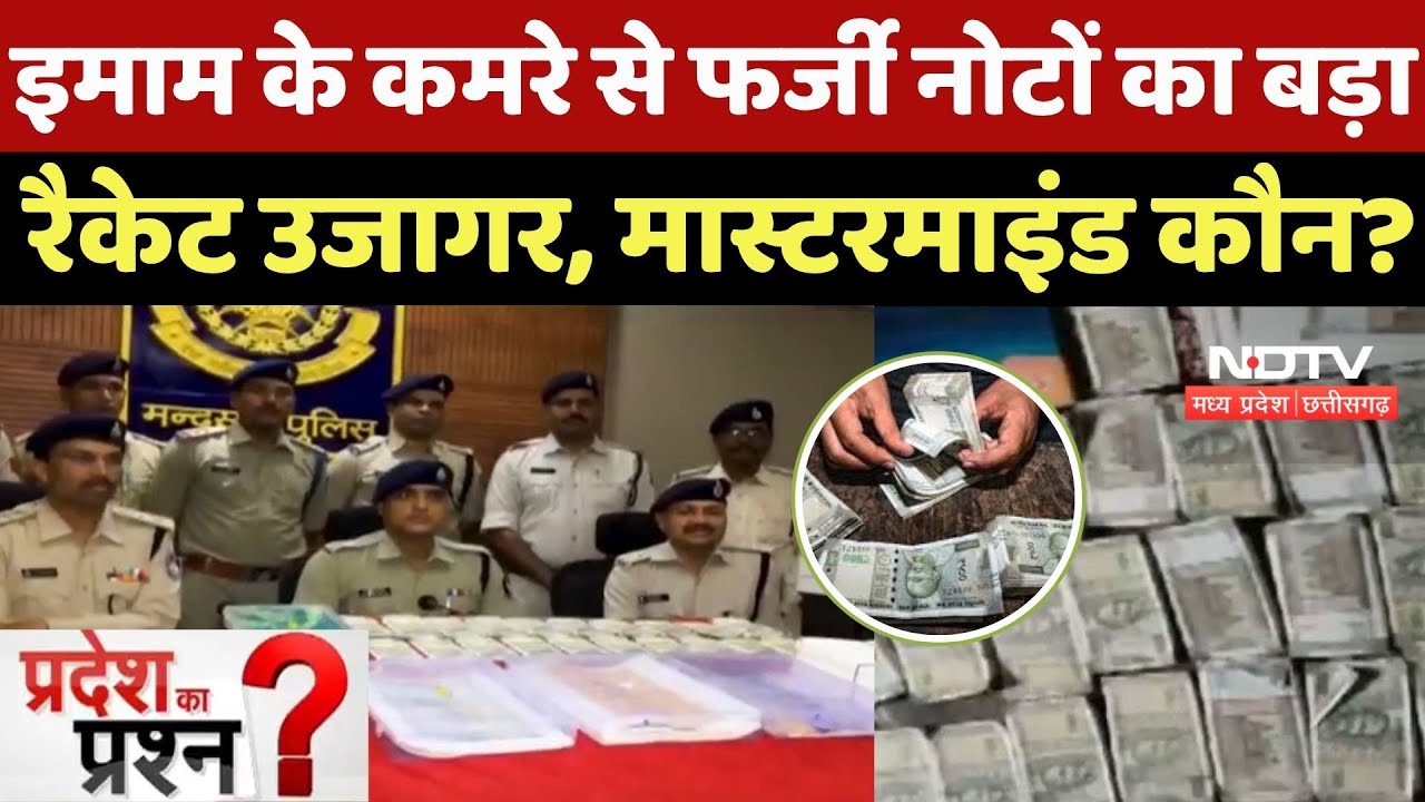 Fake Note : इमाम के कमरे से फर्जी नोटों का बड़ा Racket उजागर, Mastermind कौन?