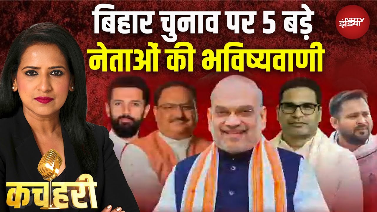 Bihar Elections 2025 पर 5 बड़े नेताओं की भविष्यवाणी | Amit Shah | Nitish | Tejashwi Yadav | Yogi