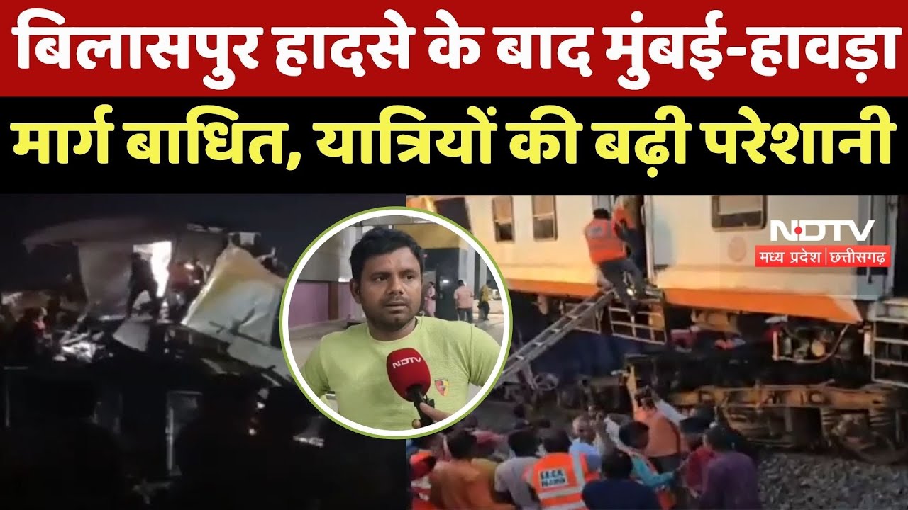 Bilaspur Train Accident : Mumbai-Howrah मार्ग ठप्प, Station पर फंसे यात्री