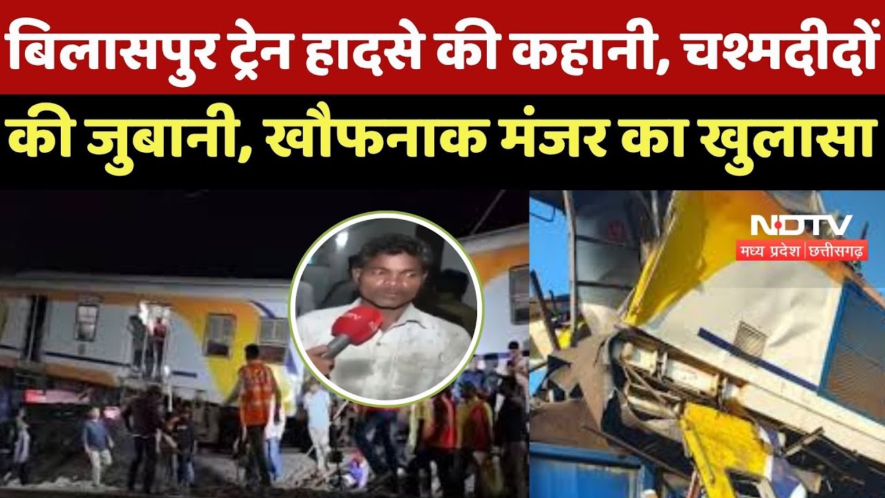 Bilaspur Train Accident की कहानी, चश्मदीदों की जुबानी, खौफनाक मंजर का खुलासा