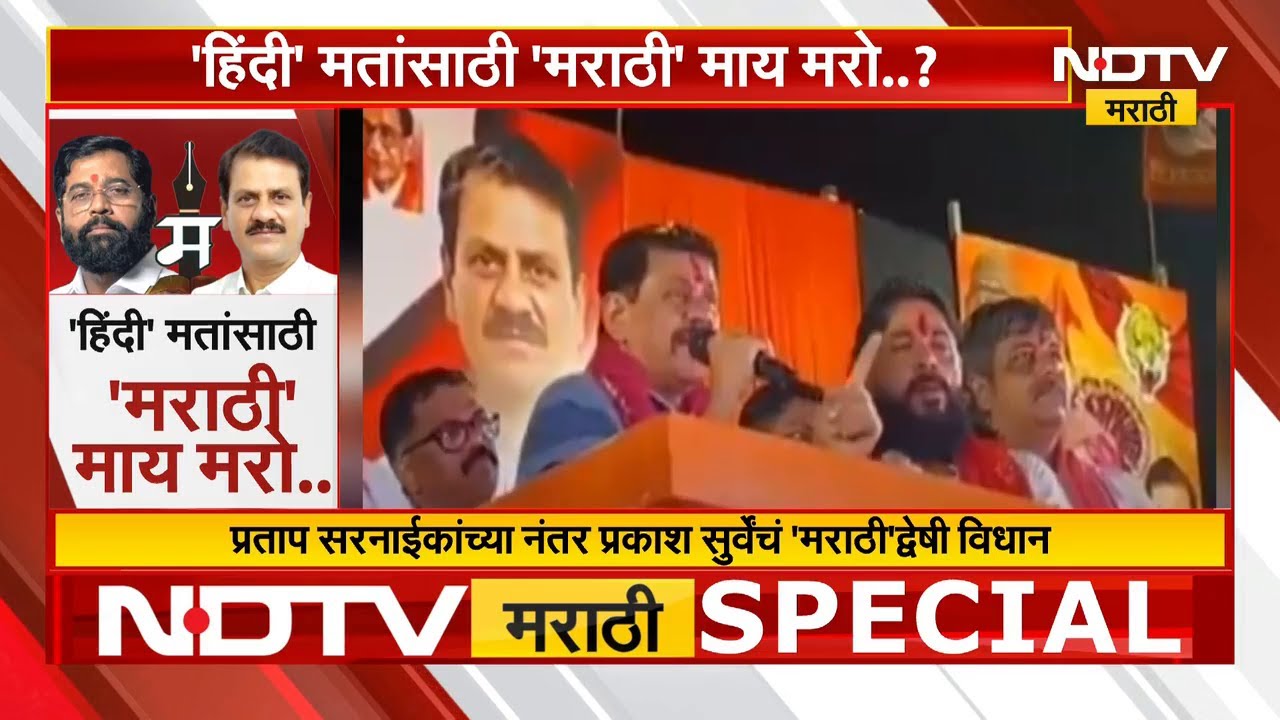 Special Report | Prakash Surve यांची 'हिंदी' वल्गना; निवडणुकीआधीच 'उत्तर भारतीय' प्रेम का? NDTV