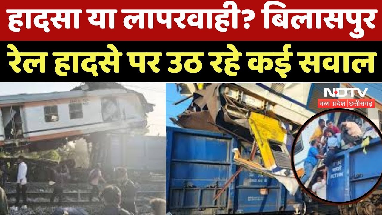 Bilaspur Train Accident : हादसा या लापरवाही ? बिलासपुर रेल हादसे पर उठ रहे कई सवाल