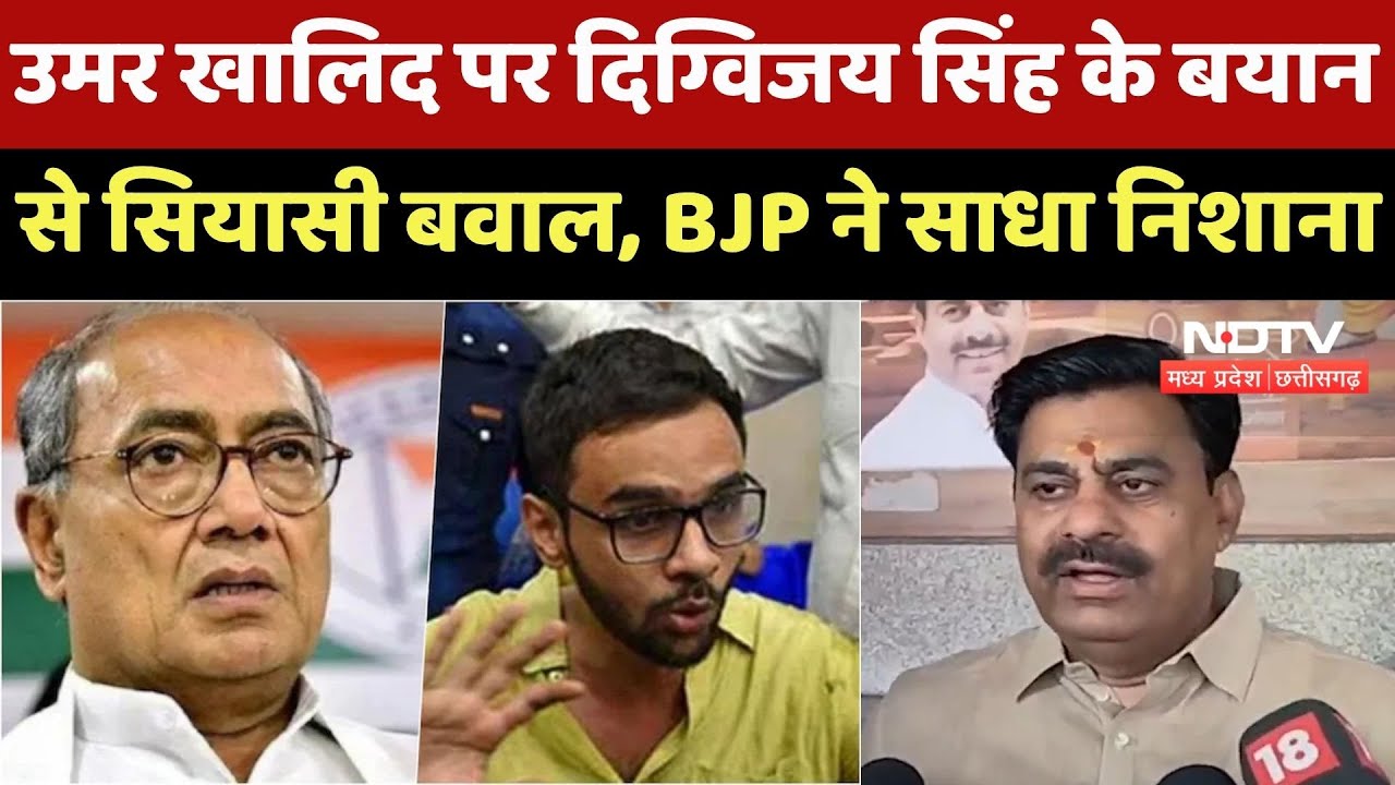 Omar Khalid को Congress leader Digvijay Singh ने बताया बेकसूर, BJP ने पलटवार कर कह दी बड़ी बात