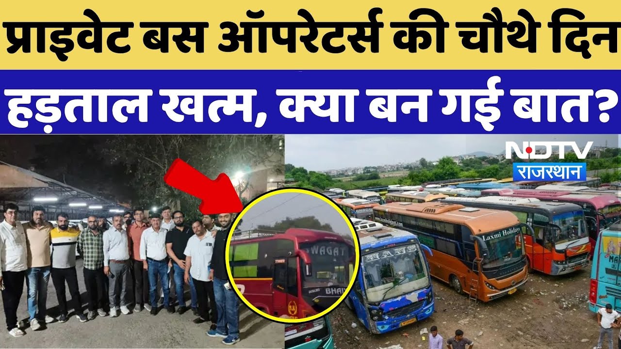 Rajasthan Bus Operators Strikes: प्राइवेट बस ऑपरेटर्स की चौथे दिन हड़ताल खत्म, बन गई बात?