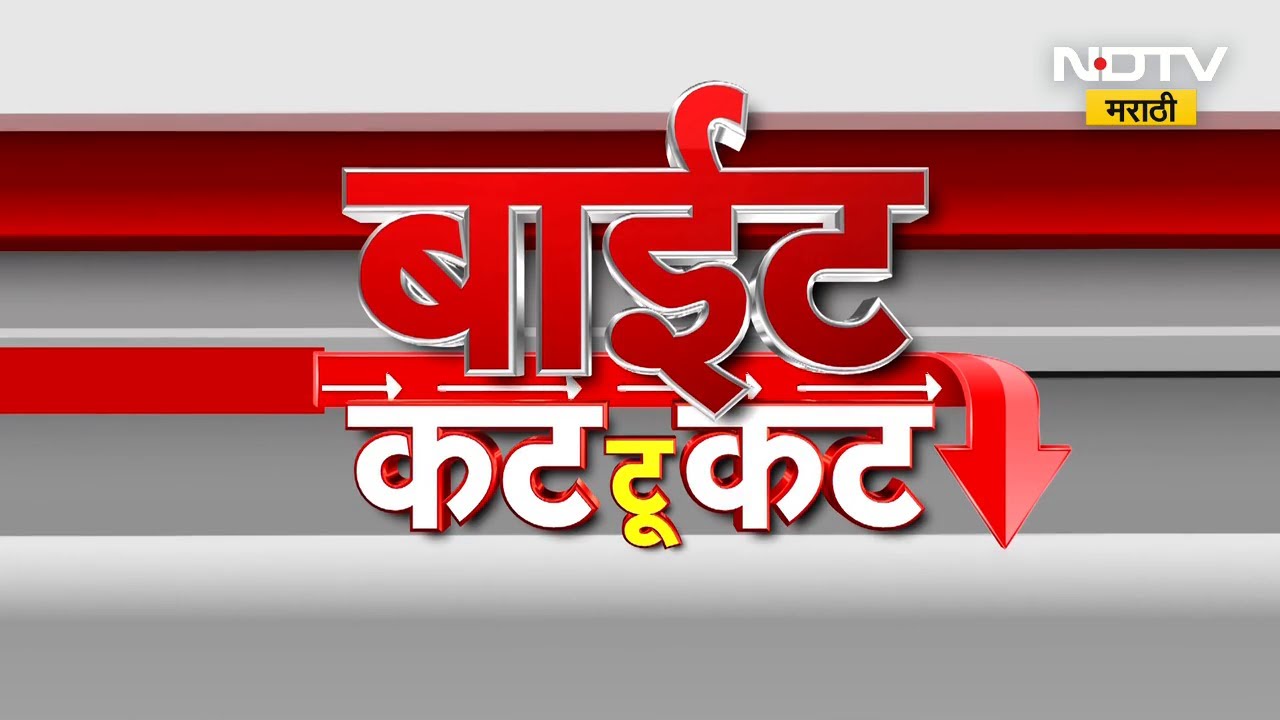 बाईट कट टू कट | दिवसभरातील राजकीय नेत्यांच्या महत्वाच्या प्रतिक्रिया | Maharashtra Politics | NDTV