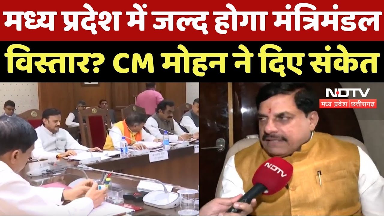 Madhya Pradesh में जल्द होगा Cabinet Expansion ? CM Mohan Yadav ने दिए संकेत