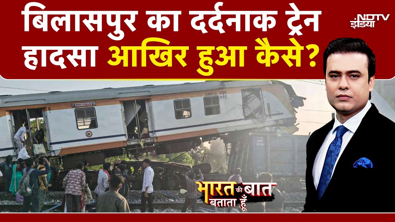 Bilaspur Train Accident: मालगाड़ी और पैसेंजर ट्रेन में कैसे हुई टक्कर | Chhattisgarh News | Bilaspur