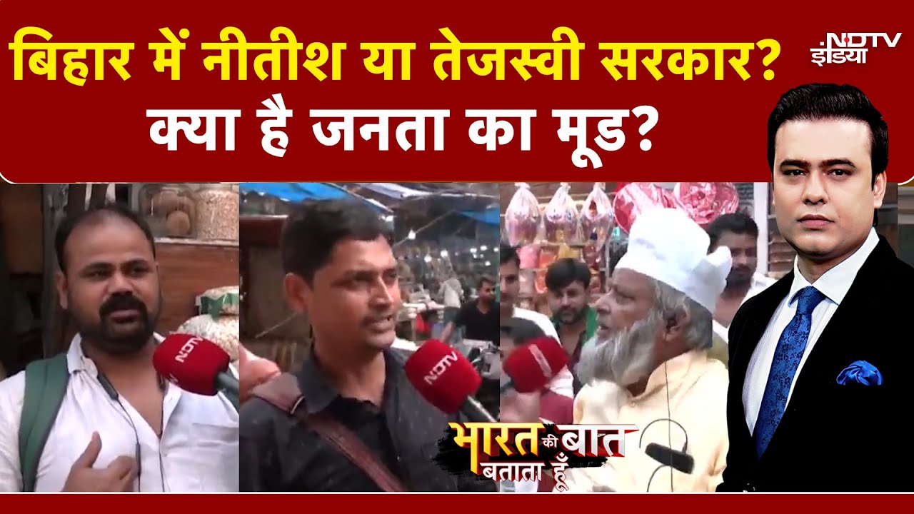 Bihar Elections 2025: बिहार में Nitish या Tejashwi सरकार? जनता ने क्या कुछ कहा? | Syed Suhail
