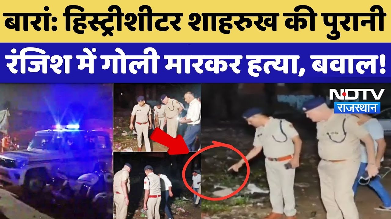 Baran History-Sheeter Shahrukh Murder Case: हिस्ट्रीशीटर शाहरुख की गोली मारकर हत्या |Breaking