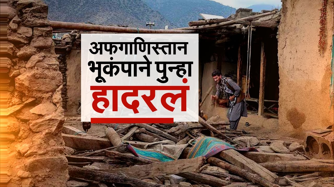 Special Report | Earthquake : Afghanistanमध्ये 6.3 रिश्टर स्केलचा पुन्हा मोठा भूकंप | NDTV मराठी