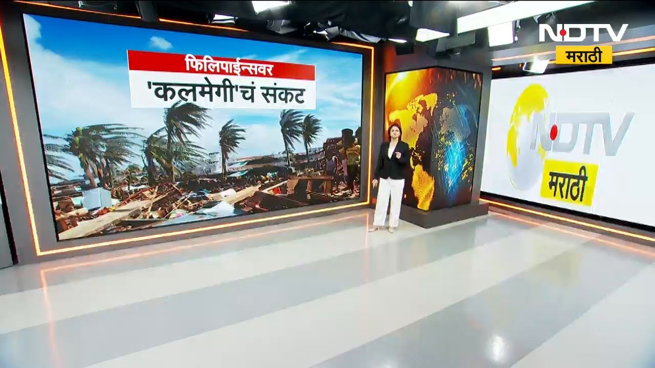 Special Report | Philippinesमध्ये पुन्हा चक्रीवादळ; 'Kalmegi'मुळे पूर, होत्याचं नव्हतं! NDTV मराठी