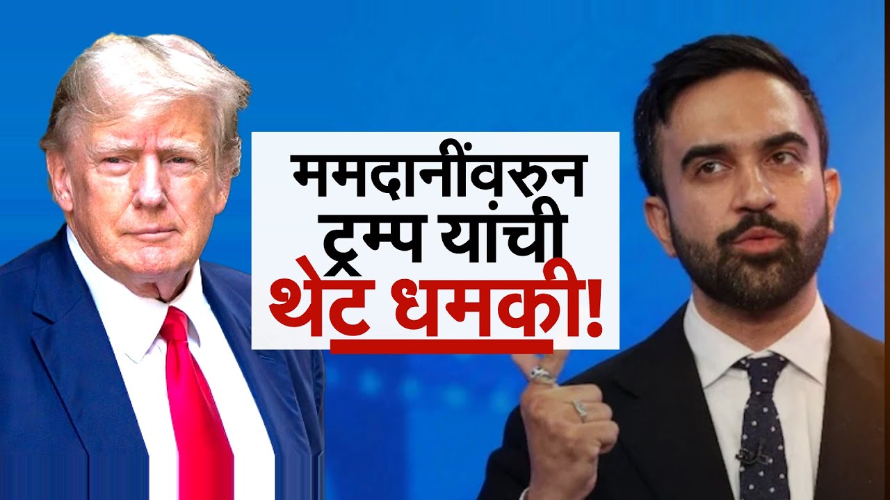 NYC Mayor Election | भारतीय वंशाचे Zohran Mamdani' यांना Donald Trump यांची थेट धमकी | NDTV