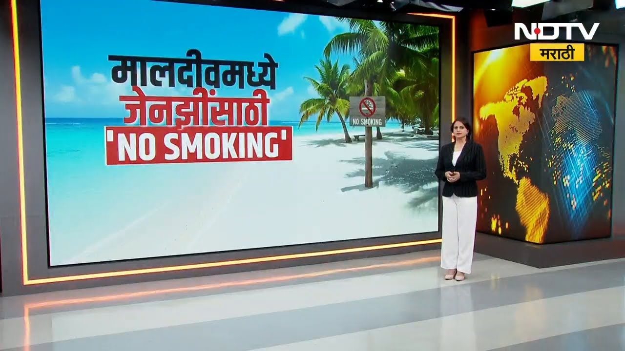 Special Report | Maldives Tobacco Ban |  Gen Zसाठी सिगारेटबंदी; जगातला पहिला देश | NDTV मराठी