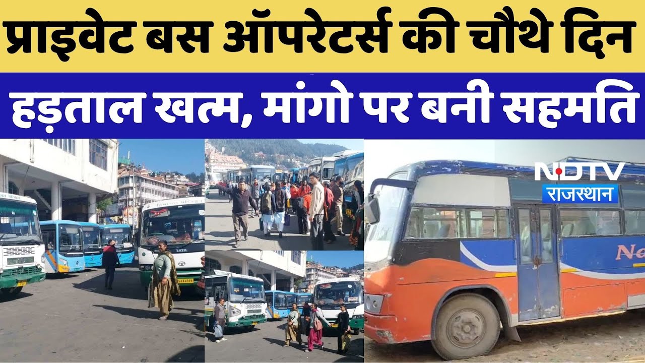 Rajasthan Bus Operators Strike Ended:प्राइवेट बस ऑपरेटर्स की चौथे दिन हड़ताल खत्म, मांगो पर बनी सहमति