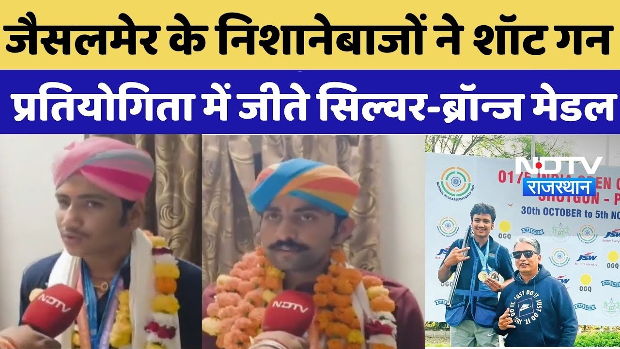 Jaisalmer News: जैसलमेर के निशानेबाजों ने शॉट गन प्रतियोगिता में जीते सिल्वर-ब्रॉन्ज मेडल | Breaking