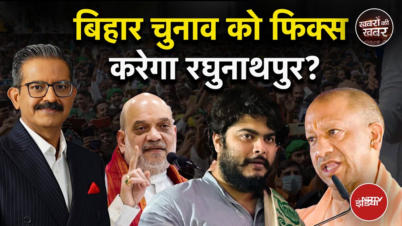 Raghunathpur Politics: रघुनाथपुर से Osama का पूरा संदेश समझिए | Bihar Elections 2025