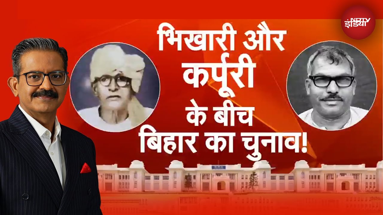 Bihar Elections 2025: Chapra में बिहार चुनाव में भिखारी का साहित्य vs कर्पूरी का EBC क्रांति