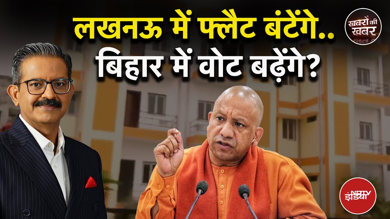 Bihar Elections: UP में Flats बंटेंगे तो क्या बिहार में BJP के वोट बढ़ेंगे? | Khabron Ki Khabar