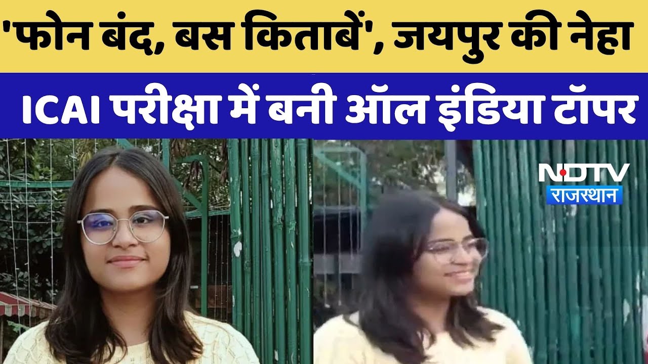CA Final Result 2025: Neha Khanwani ICAI परीक्षा में बनी All India Topper | Breaking News