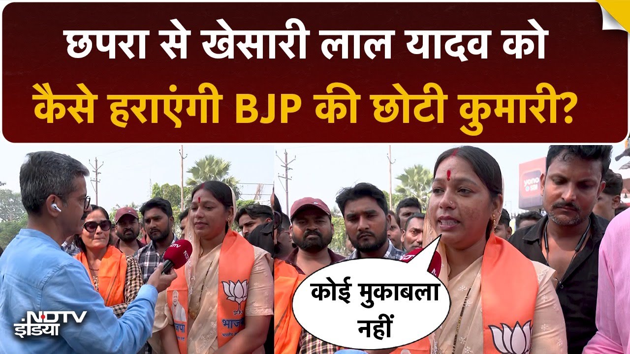 Chhapra Seat से RJD के Khesari Lal Yadav को कैसे हराएंगे BJP की Chhoti Kumari? | NDTV EXCLUSIVE