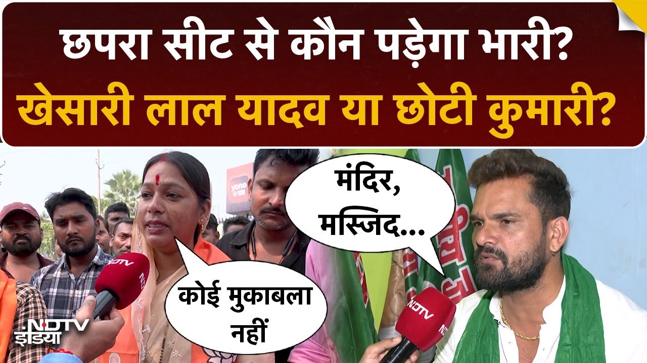 Khesari Lal Yadav Vs Chhoti Kumari: Chhapra Seat पर कौन पड़ेगा भारी? Bihar Elections 2025