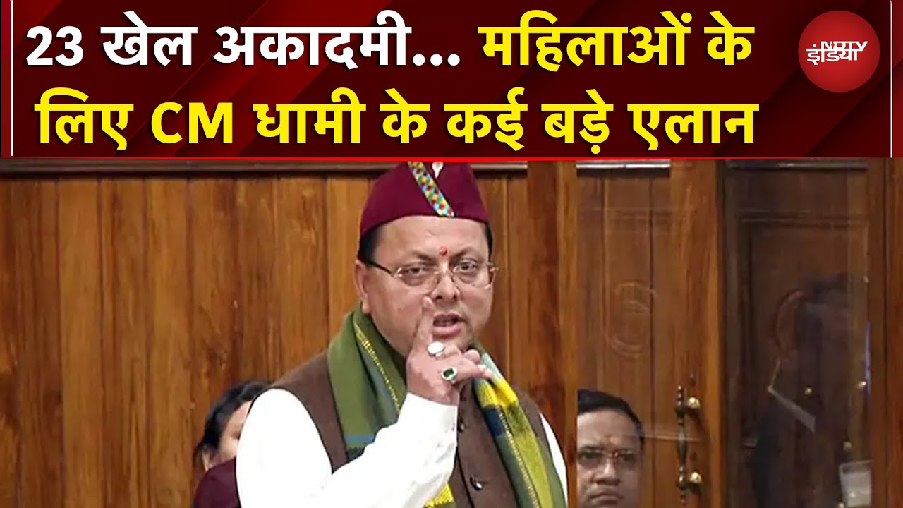 Uttarakhand: 23 खेल अकादमी, राफ्टिंग प्लेटफॉर्म... महिलाओं के लिए CM Dhami के कई बड़े एलान