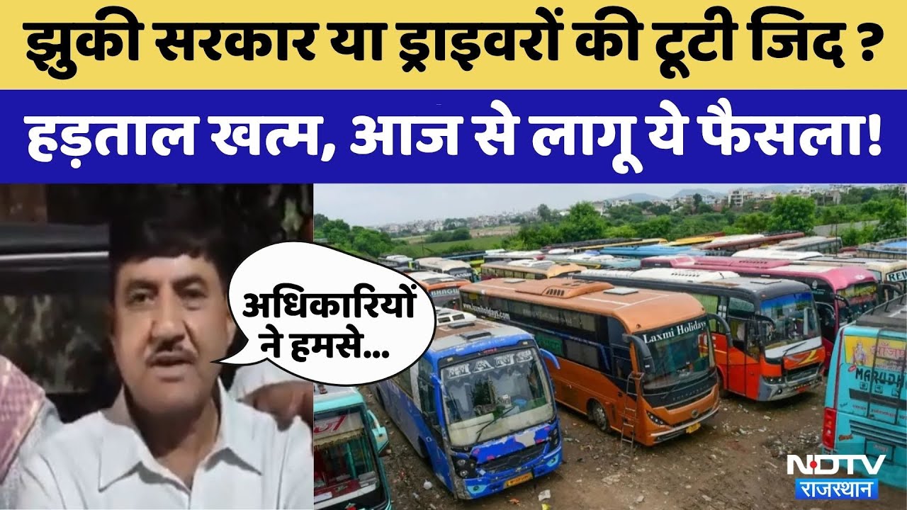 Rajasthan Bus Operators Strike Ended: प्राइवेट बस ऑपरेटर्स की चौथे दिन हड़ताल खत्म | Top News | CM