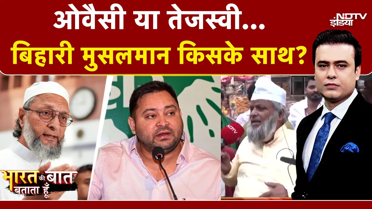 Bihar Elections: Tejashwi-Owaisi में आर-पार! किसका साथ देंगे बिहार के मुसलमान? | Syed Suhail
