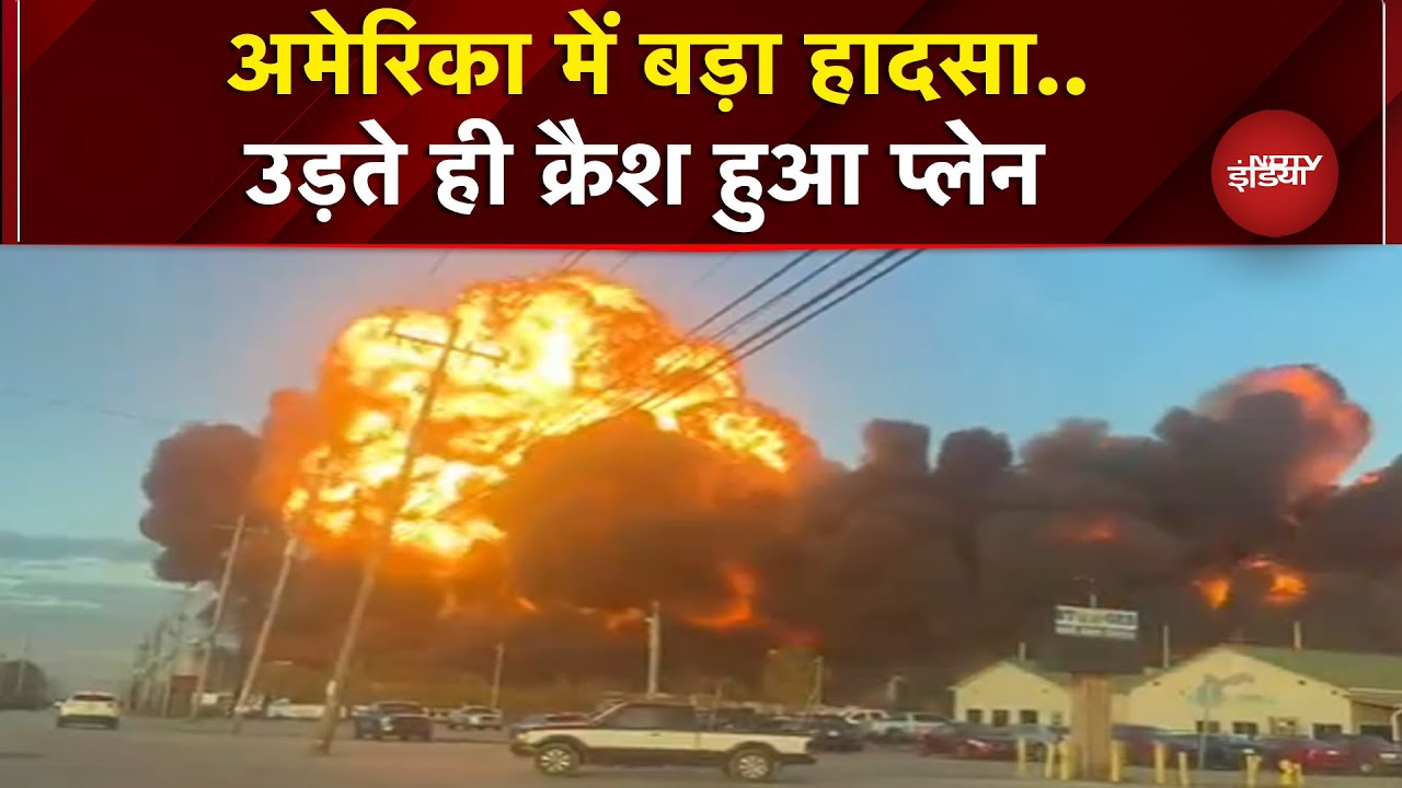 America में उड़ान भरते ही Plane Crash, जला डेढ़ लाख लीटर तेल, आसमान में धुएं का गुबार |Breaking News