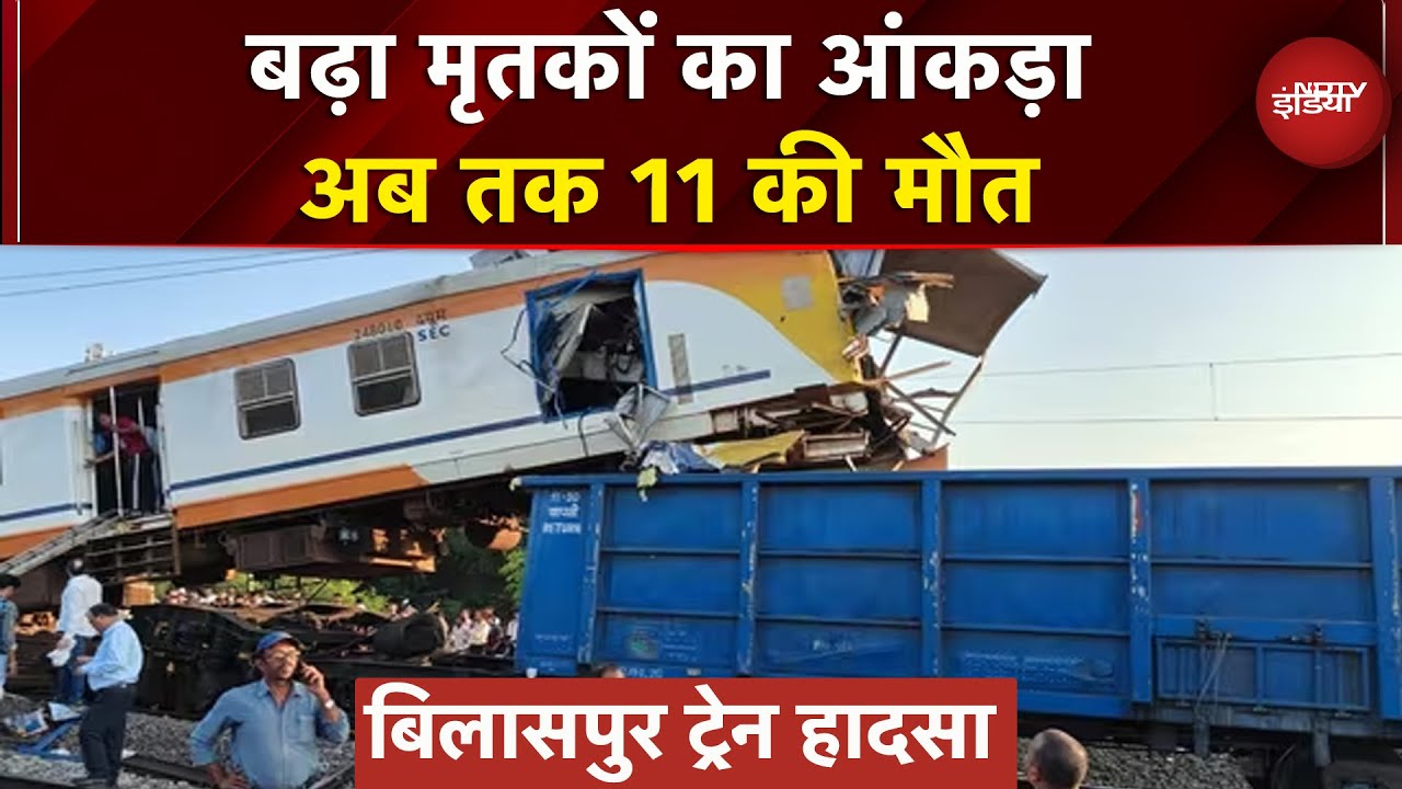 Bilaspur Train Accident: रेल हादसे में बढ़ा मृतकों का आंकड़ा, अब तक 11 लोगों की मौत | Breaking News