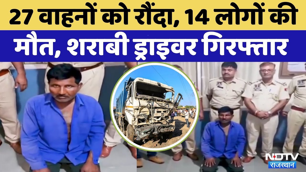 Jaipur Accident: शराबी डंपर चालक ने एक के बाद एक 14 लोगों को रौंदा