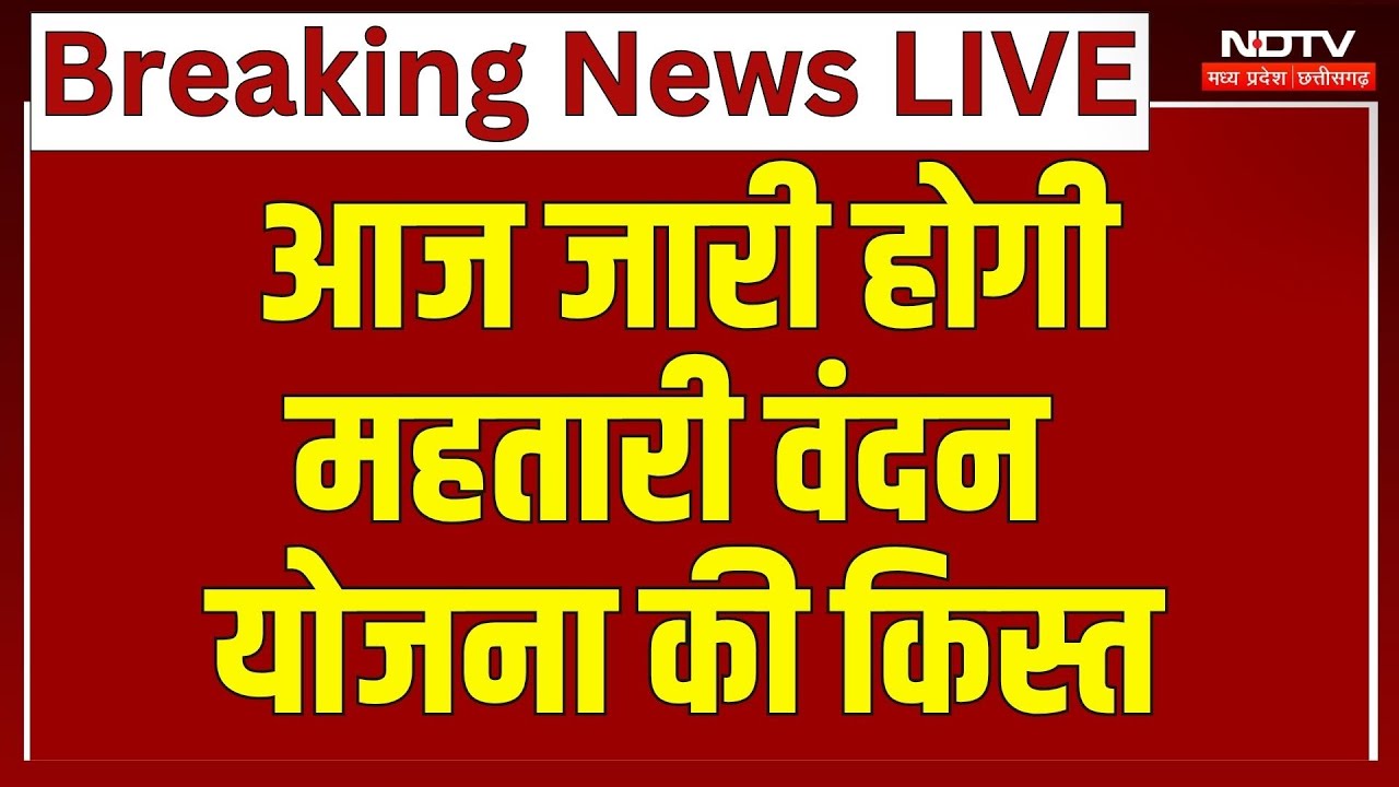 Mahtari Vandan Yojana: आज 69 लाख से ज्यादा महिलाओं के खाते में आएंगे पैसे | CG Top News | Breaking