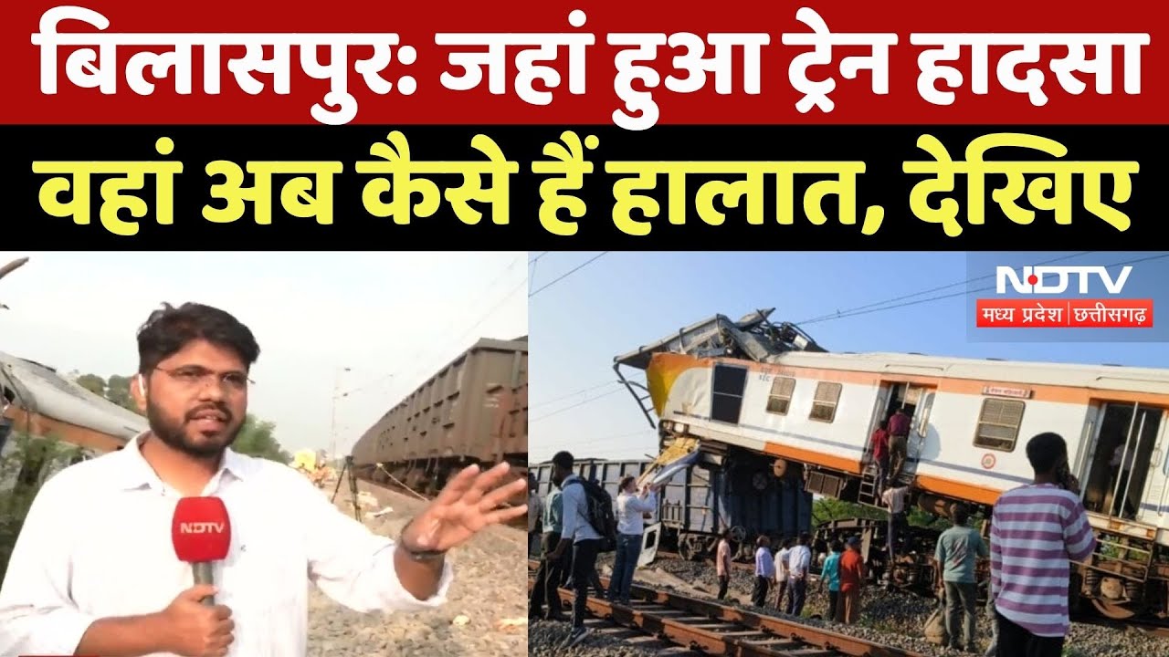 Bilaspur Train Accident: जिस रेल हादसे में गई 11 लोगों की जान, वहां देखें कैसे हैं हालात? CG News