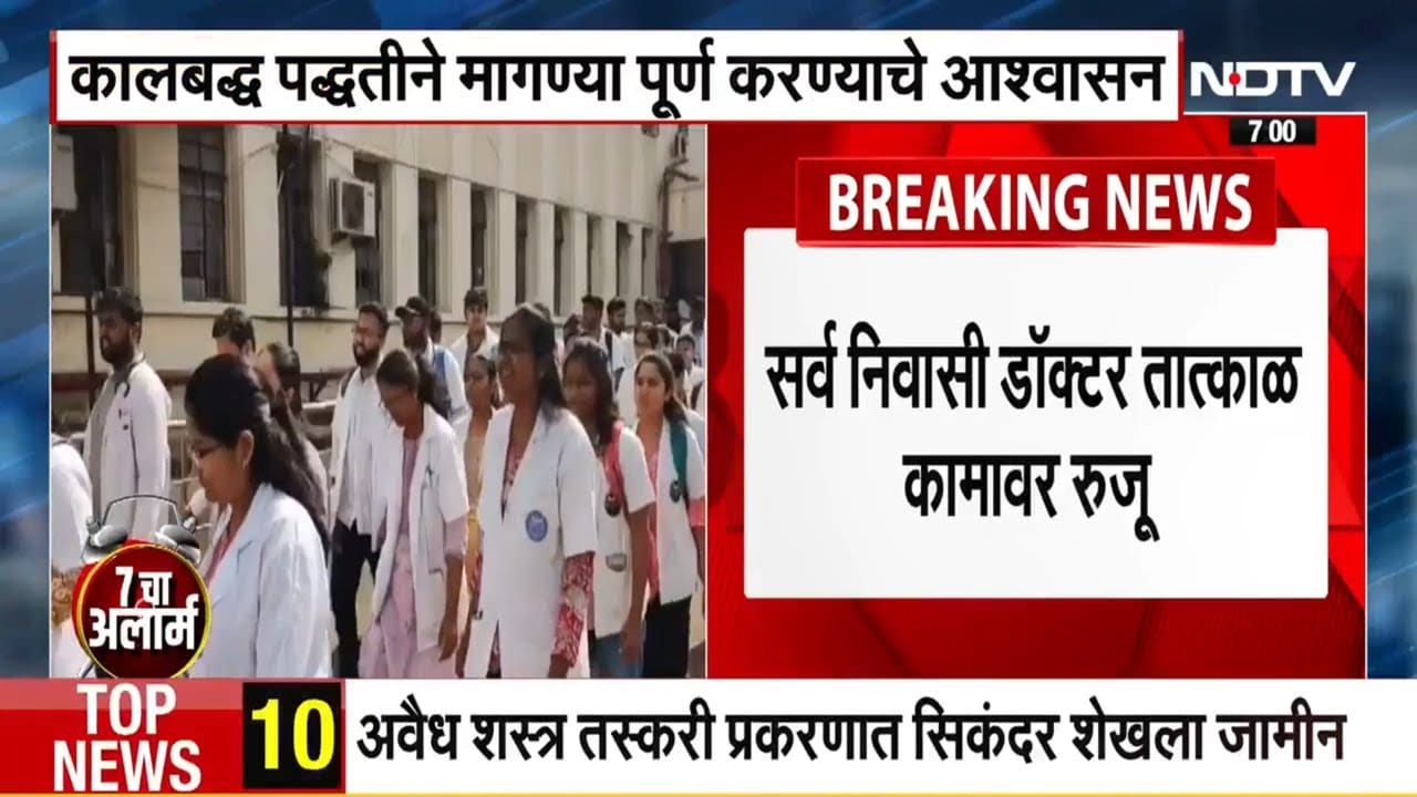 Satara Doctor Case | Devendra Fadnavis यांच्या SIT च्या आश्वासनानंतर MARD च्या डॉक्टरांचा संप मागे