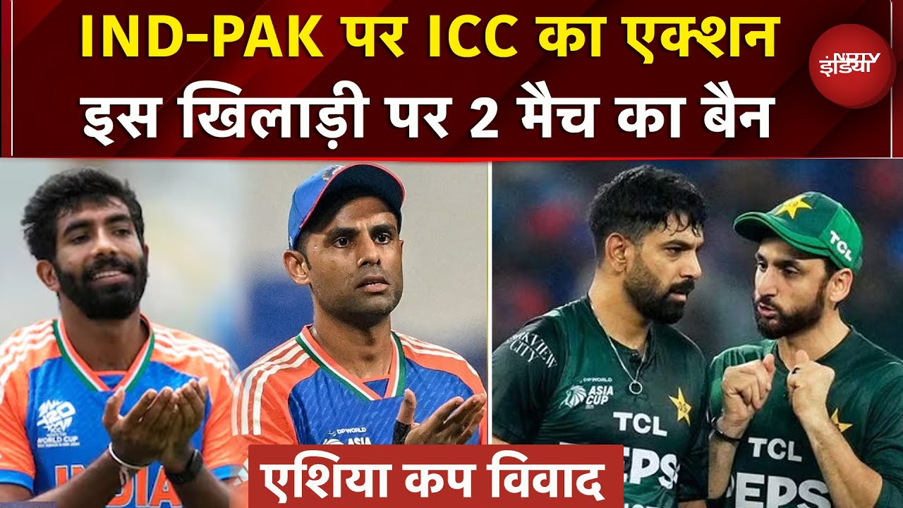 India Pakistan Asia Cup Controversy को लेकर ICC का एक्शन, सुनाई सजा | Breaking News