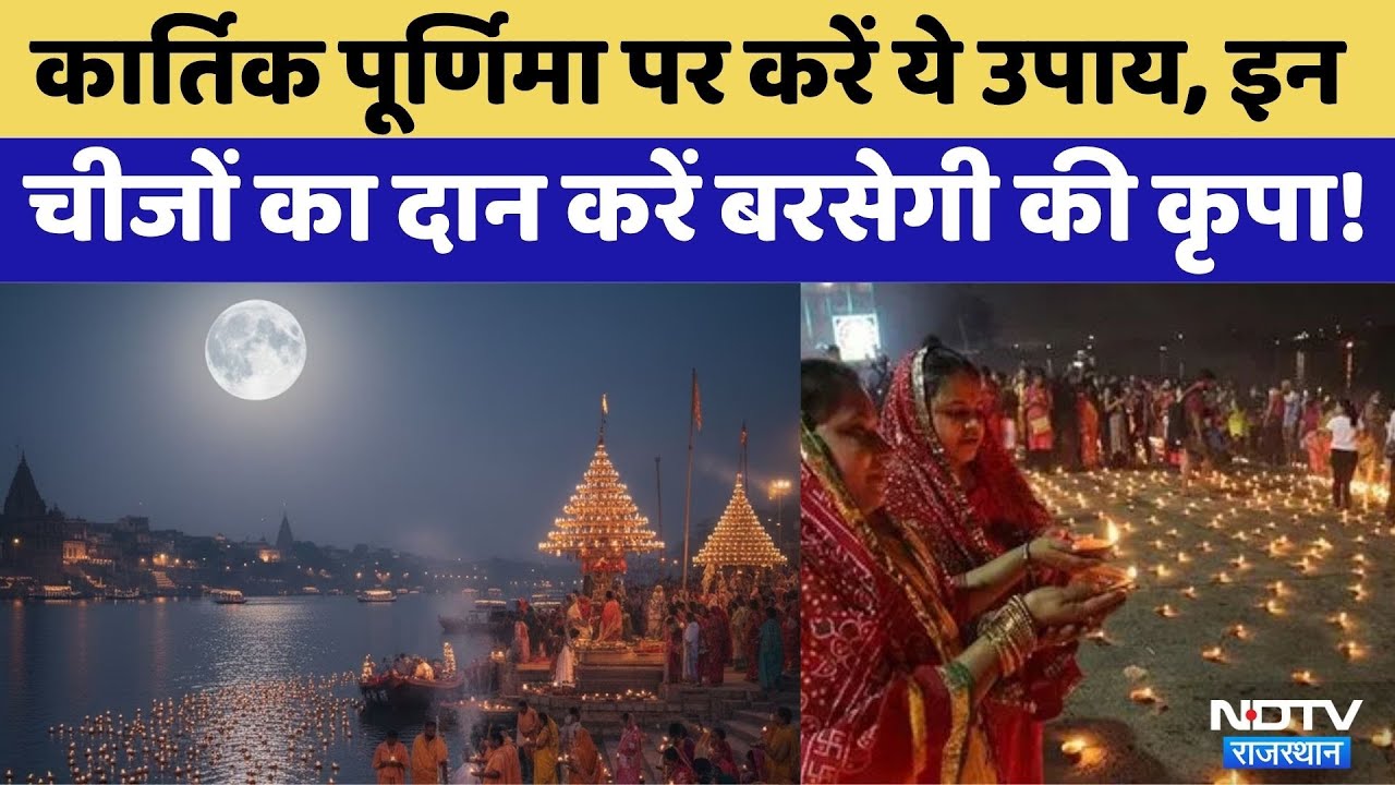 Kartik Purnima: इन चीजों का दान करने से बरसेगी भगवान विष्णु और मां लक्ष्मी की कृपा | Rajasthan