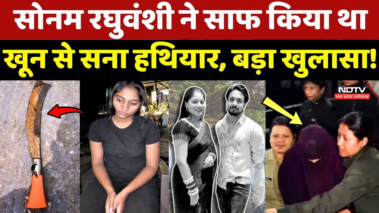 Raja Raghuvanshi Murder Case: Sonam ने साफ किया था खून से सना हथियार, बड़ा खुलासा!